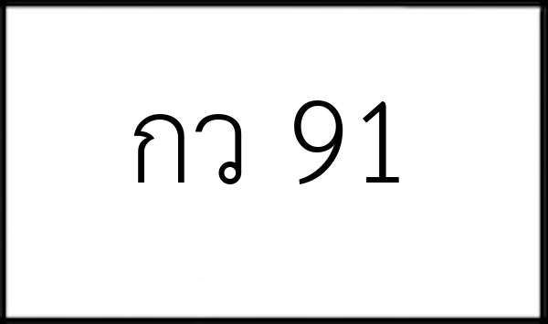 กว 91